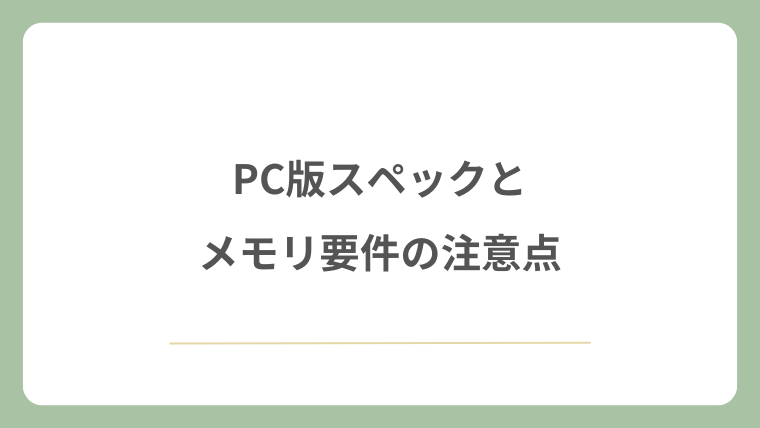 PC版スペックとメモリ要件の注意点