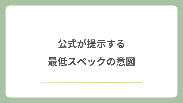 公式が提示する最低スペックの意図