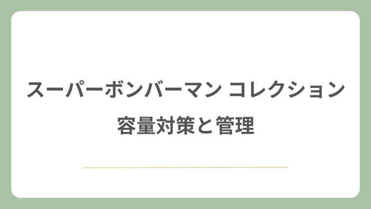 スーパーボンバーマン コレクションの容量対策と管理