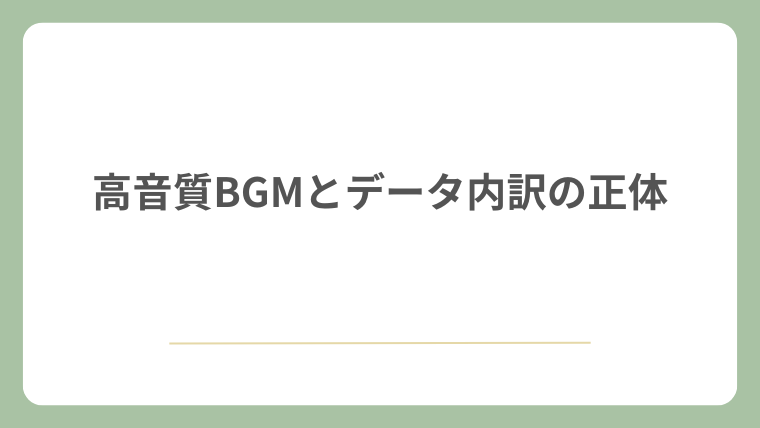 高音質BGMとデータ内訳の正体