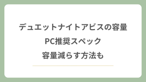 デュエットナイトアビスの容量やPC推奨スペック！容量減らす方法も！