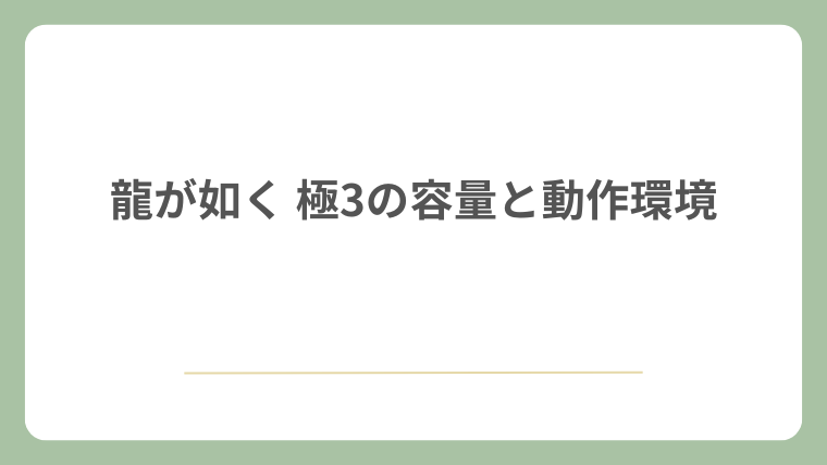 龍が如く 極3の容量と動作環境