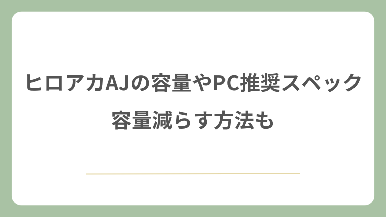 ヒロアカAJの容量やPC推奨スペック！容量減らす方法も！