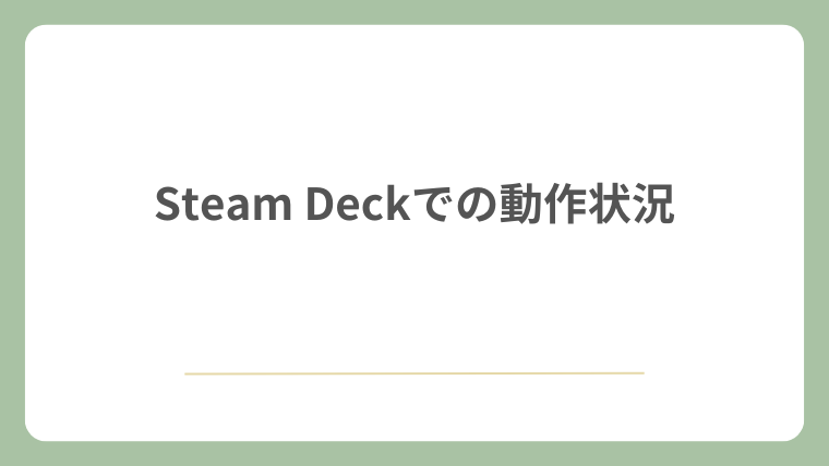 Steam Deckでの動作状況