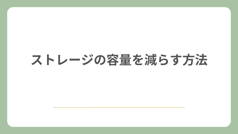 ストレージの容量を減らす方法