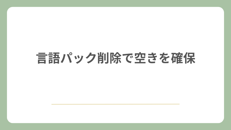 言語パック削除で空きを確保