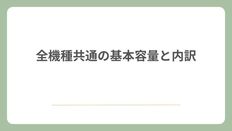 全機種共通の基本容量と内訳