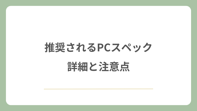推奨されるPCスペックの詳細と注意点