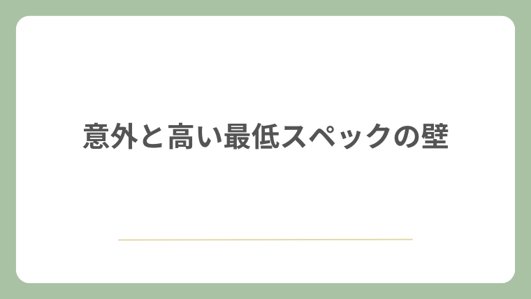 意外と高い最低スペックの壁
