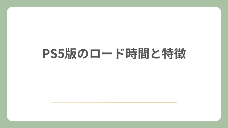 PS5版のロード時間と特徴