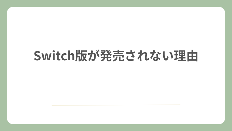 Switch版が発売されない理由