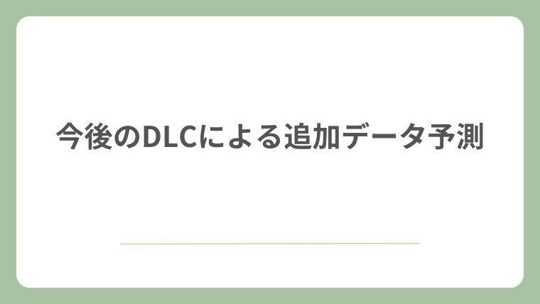今後のDLCによる追加データ予測