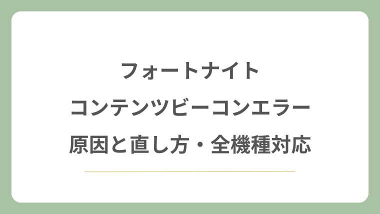 フォートナイトのコンテンツビーコンエラーの原因と直し方！全機種対応！