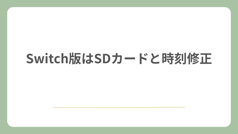 Switch版はSDカードと時刻修正