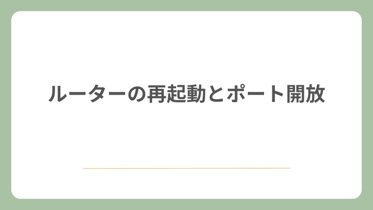 ルーターの再起動とポート開放