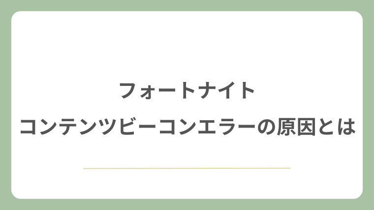 フォートナイトのコンテンツビーコンエラーの原因とは