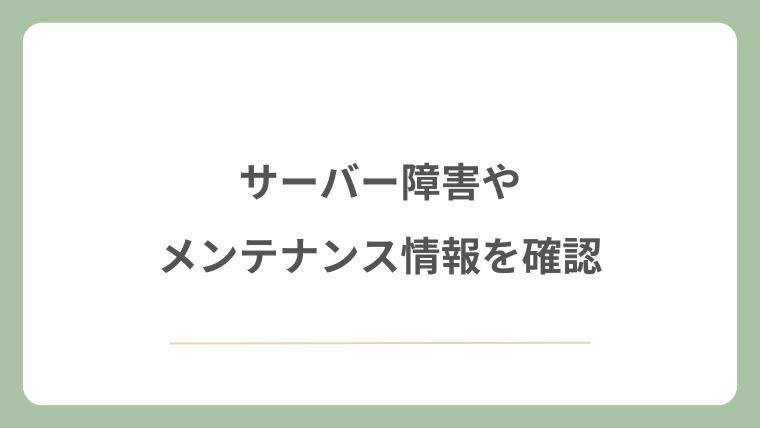 サーバー障害やメンテナンス情報を確認