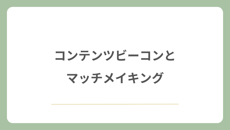 コンテンツビーコンとマッチメイキング