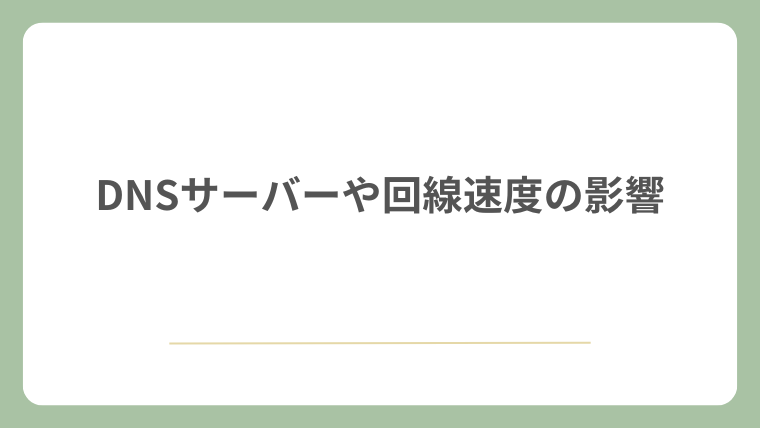 DNSサーバーや回線速度の影響