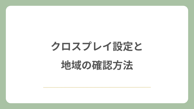 クロスプレイ設定と地域の確認方法