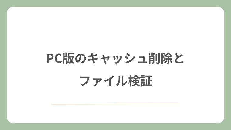 PC版のキャッシュ削除とファイル検証