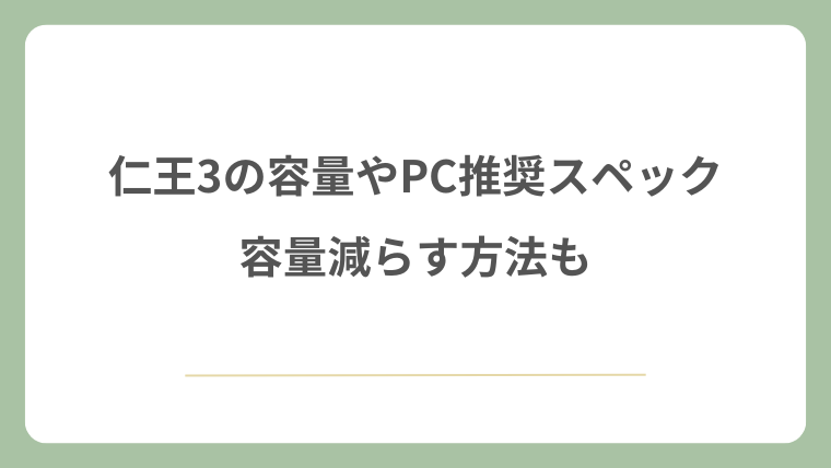 仁王3の容量やPC推奨スペック！容量減らす方法も！