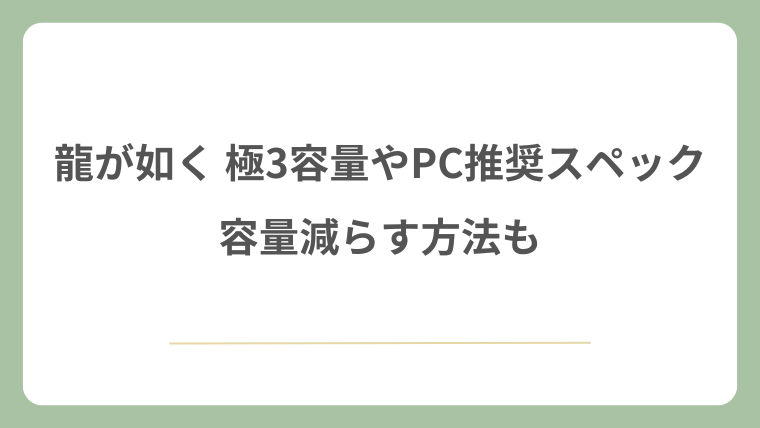 龍が如く 極3の容量やPC推奨スペック！容量減らす方法も！
