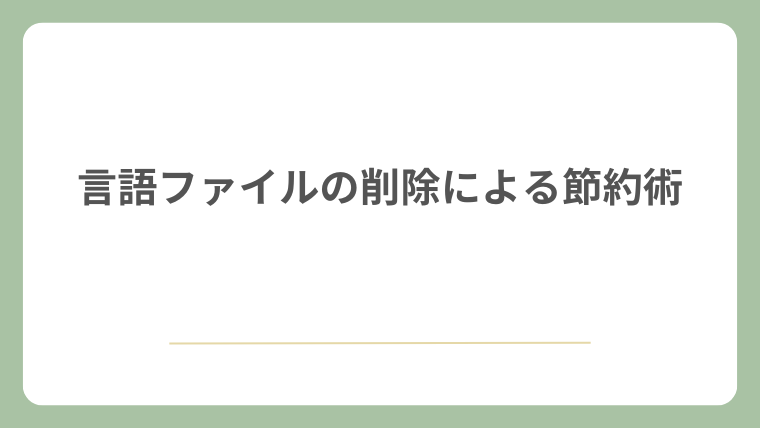 言語ファイルの削除による節約術