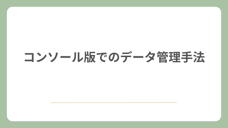 コンソール版でのデータ管理手法
