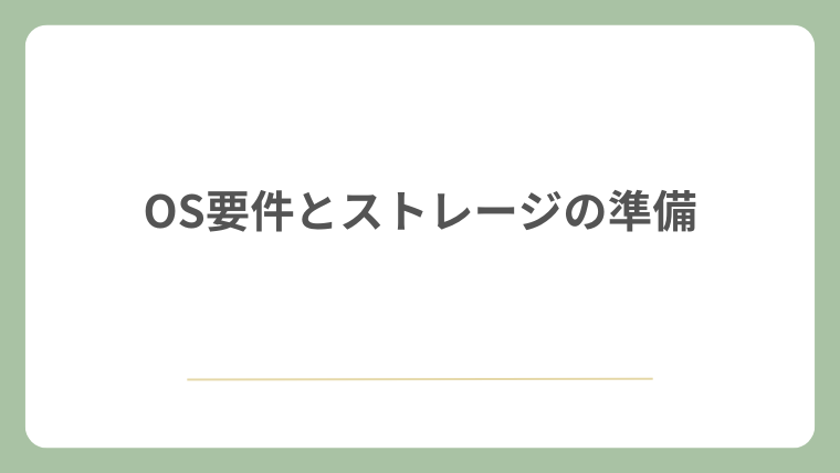 OS要件とストレージの準備