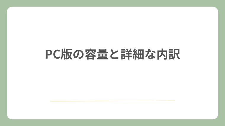 PC版の容量と詳細な内訳