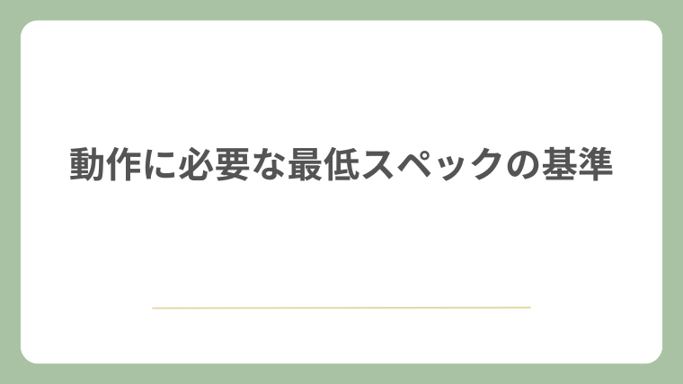 動作に必要な最低スペックの基準