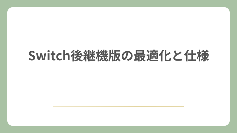 Switch後継機版の最適化と仕様