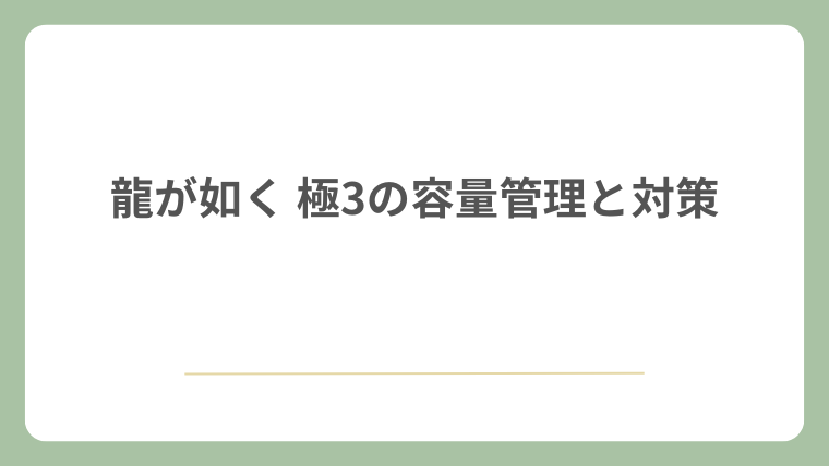 龍が如く 極3の容量管理と対策