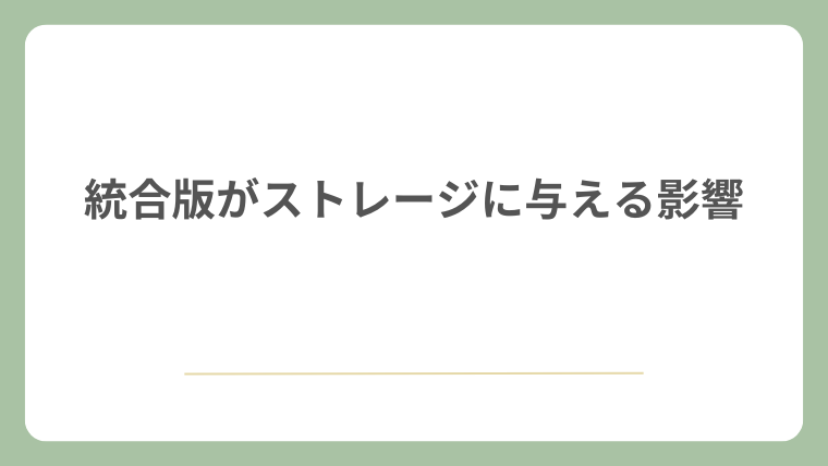 統合版がストレージに与える影響