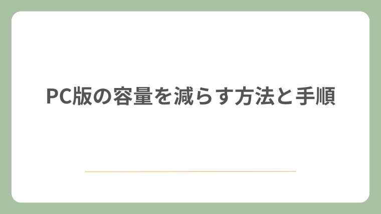 PC版の容量を減らす方法と手順