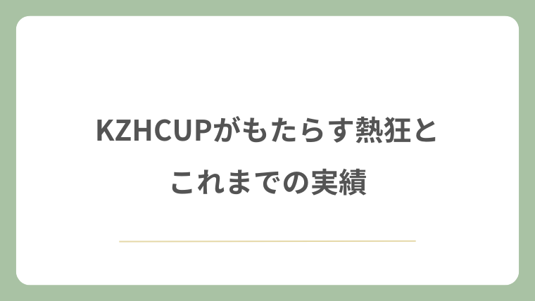 KZHCUPがもたらす熱狂とこれまでの実績