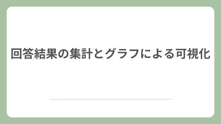 回答結果の集計とグラフによる可視化