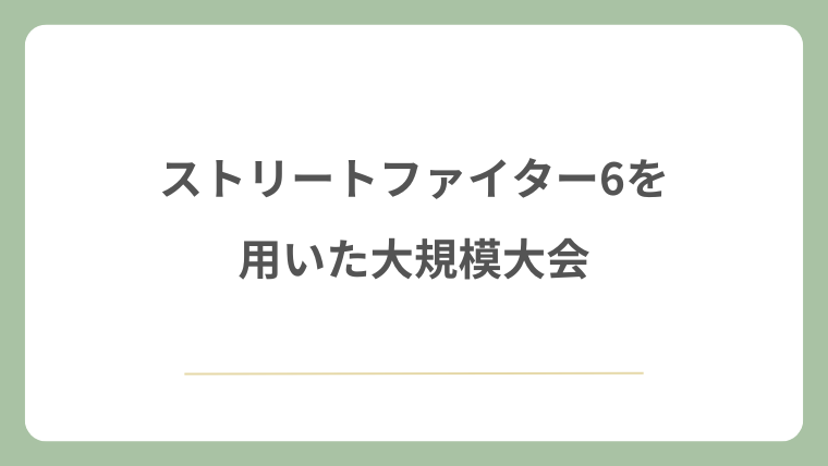 ストリートファイター6を用いた大規模大会