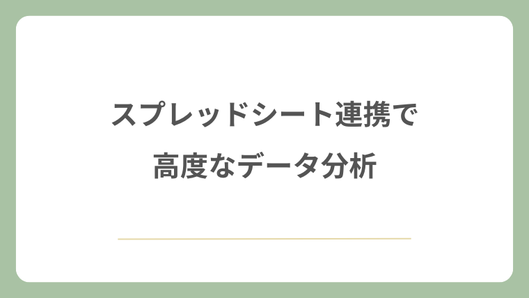 スプレッドシート連携で高度なデータ分析