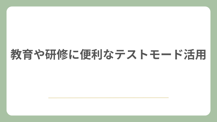 教育や研修に便利なテストモード活用