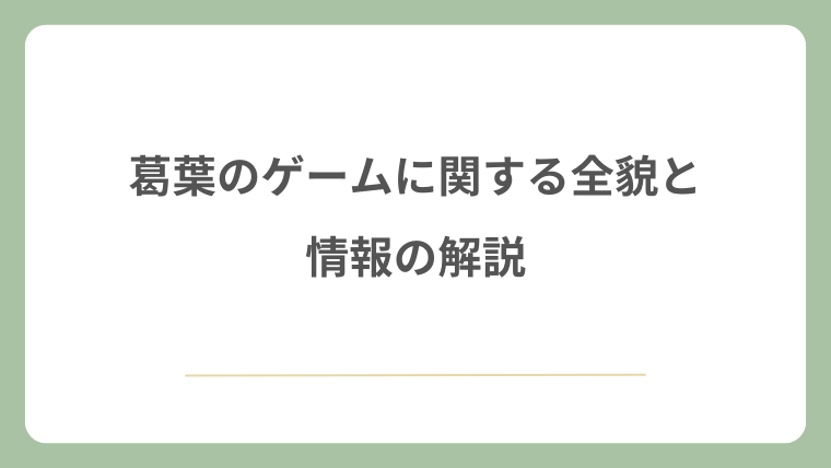 葛葉のゲームに関する全貌と最新情報の解説