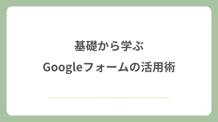 基礎から学ぶGoogleフォームの活用術