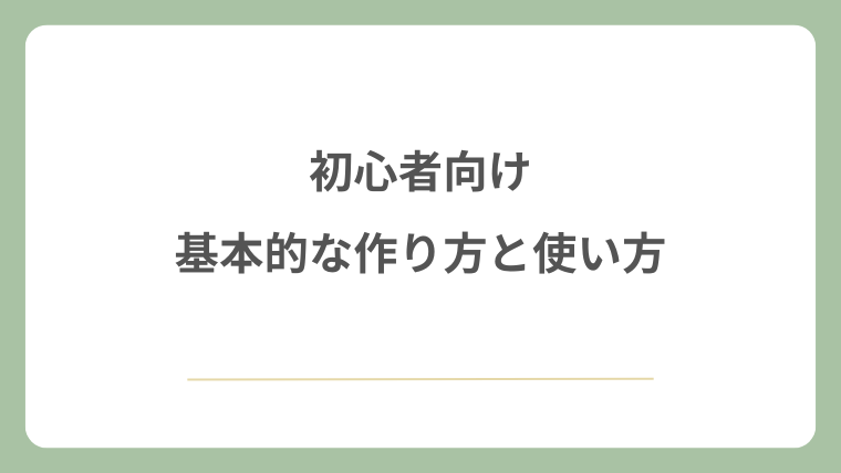 初心者向けの基本的な作り方と使い方