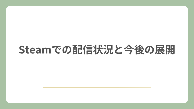 Steamでの配信状況と今後の展開