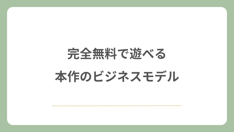 完全無料で遊べる本作のビジネスモデル