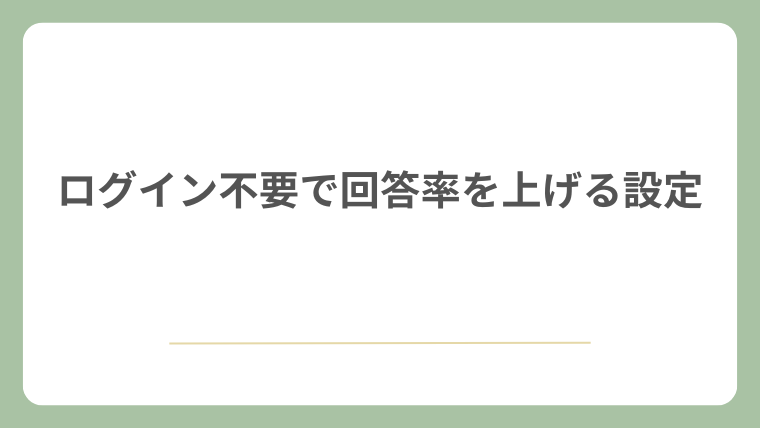 ログイン不要で回答率を上げる設定