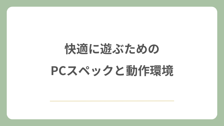 快適に遊ぶためのPCスペックと動作環境
