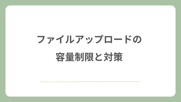 ファイルアップロードの容量制限と対策