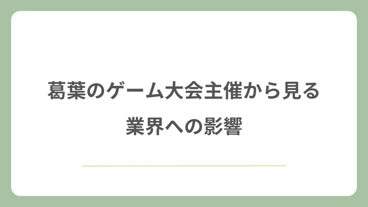 葛葉のゲーム大会主催から見る業界への影響